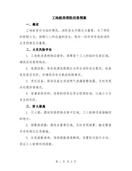 工地板房消防应急预案
