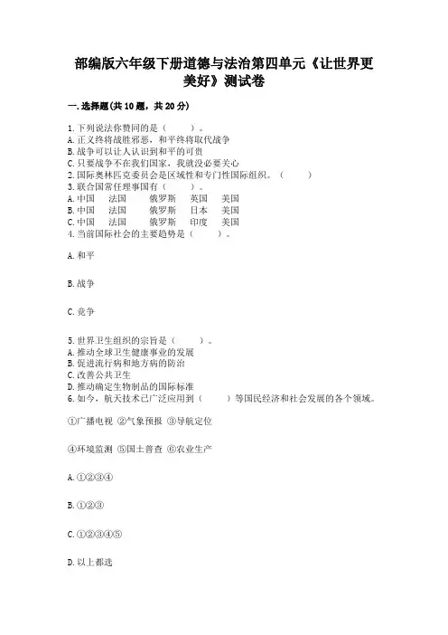 部编版六年级下册道德与法治第四单元《让世界更美好》测试卷附参考答案【典型题】