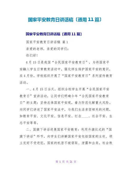 国家安全教育日讲话稿(通用11篇)
