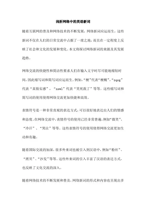 浅析网络中的英语新词