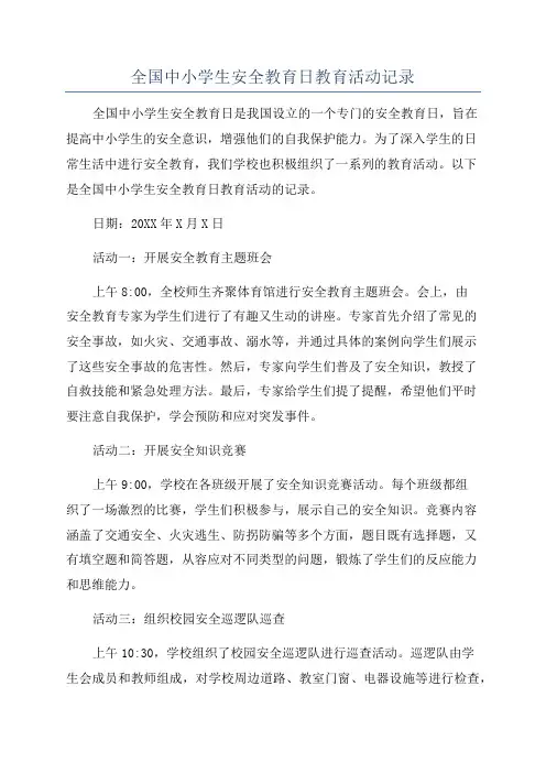 全国中小学生安全教育日教育活动记录