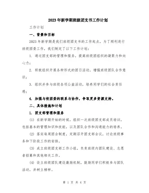 2023年新学期班级团支书工作计划
