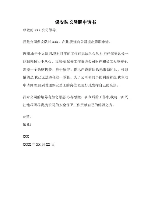 保安队长降职申请书