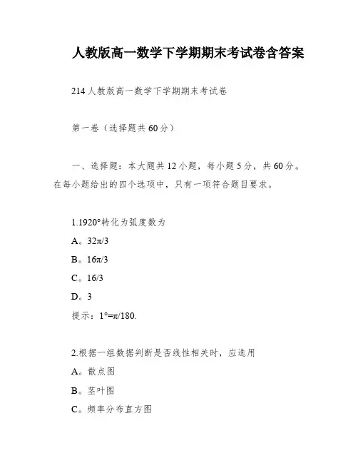 人教版高一数学下学期期末考试卷含答案
