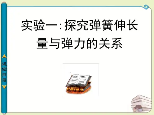 实验一 探究弹簧伸长量与弹力的关系讲解