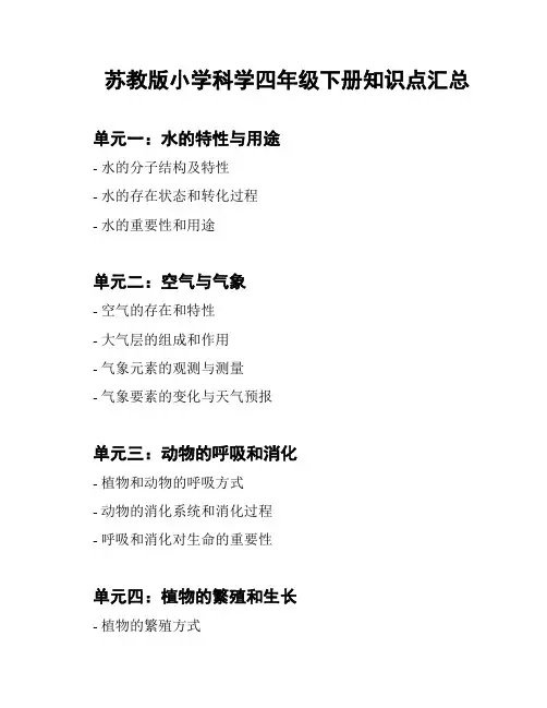 苏教版小学科学四年级下册知识点汇总