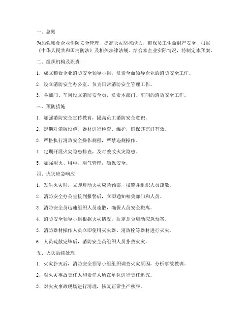 粮食企业消防安全应急预案