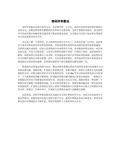 密码学和数论