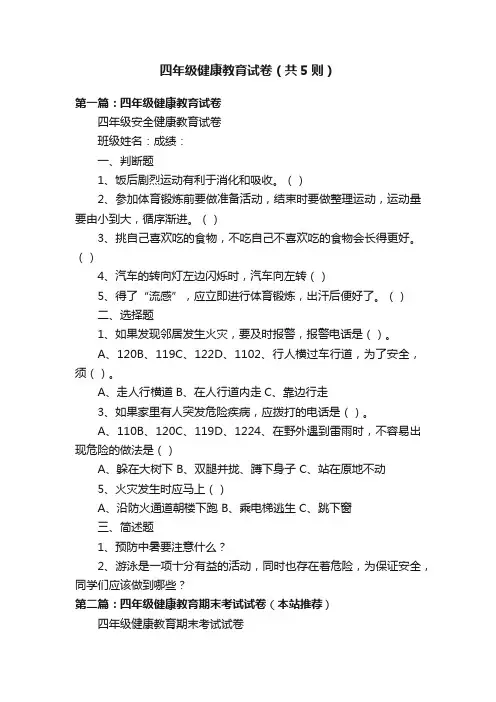 四年级健康教育试卷（共5则）