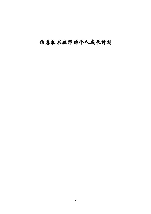 信息技术教师的个人成长计划