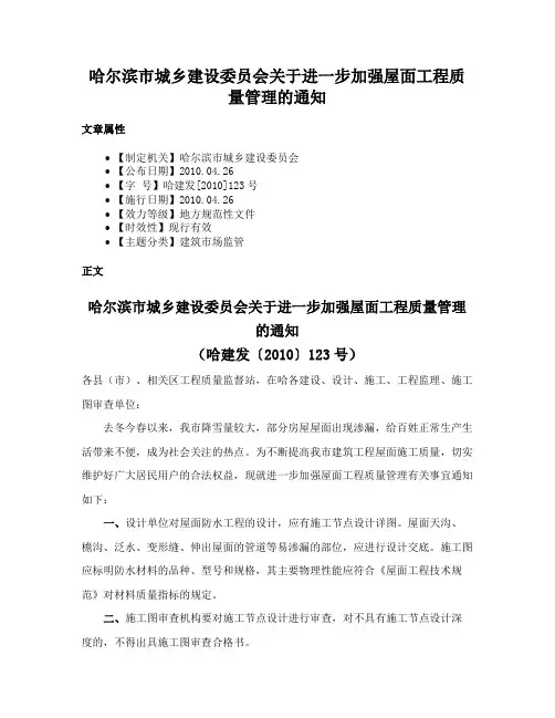 哈尔滨市城乡建设委员会关于进一步加强屋面工程质量管理的通知