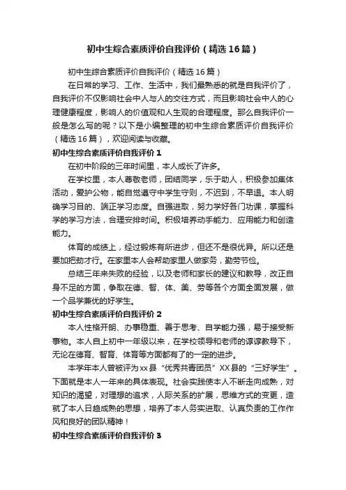 初中生综合素质评价自我评价（精选16篇）