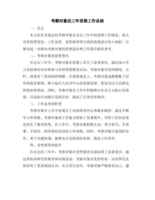 考察对象近三年思想工作总结