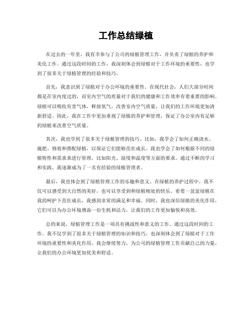 工作总结绿植