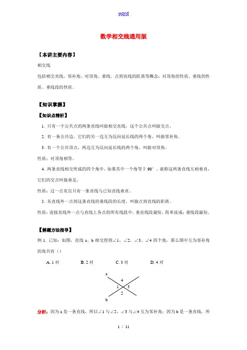 七年级数学相交线通用版知识精讲
