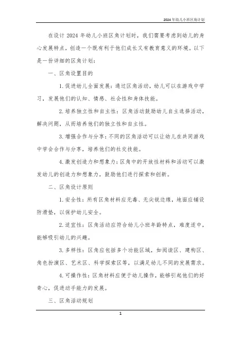 2024年幼儿小班区角计划