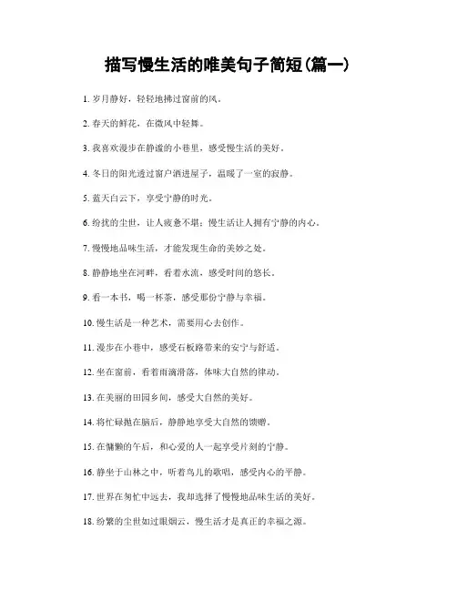 描写慢生活的唯美句子简短(精选2篇)