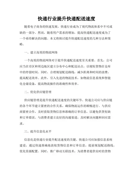 快递行业提升快递配送速度