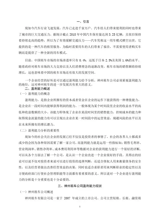 关于神州租公司的盈利能力调查分析