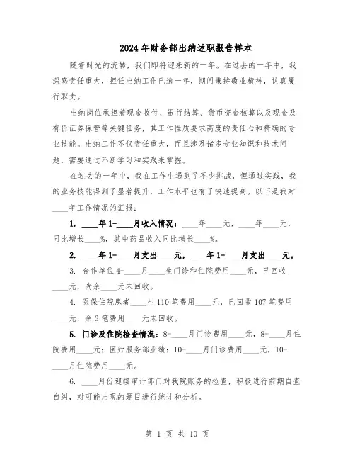 2024年财务部出纳述职报告样本（五篇）