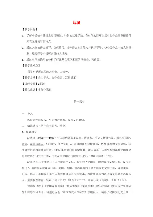 高中语文第一单元3边城教案3新人教版必修5