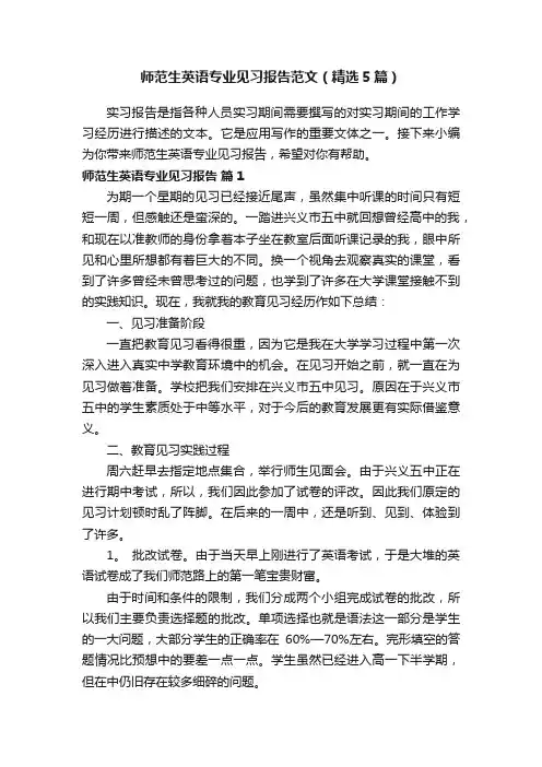 师范生英语专业见习报告范文（精选5篇）