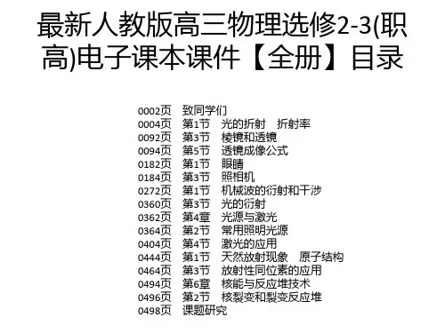 最新人教版高三物理选修2-3(职高)电子课本课件【全册】