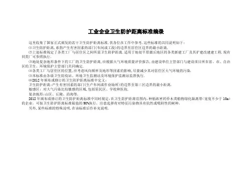 新卫生防护距离简本