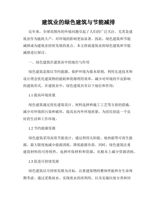 建筑业的绿色建筑与节能减排