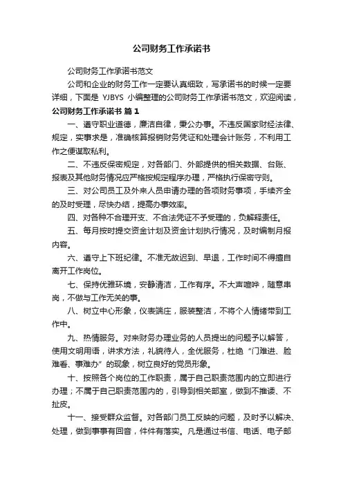 公司财务工作承诺书