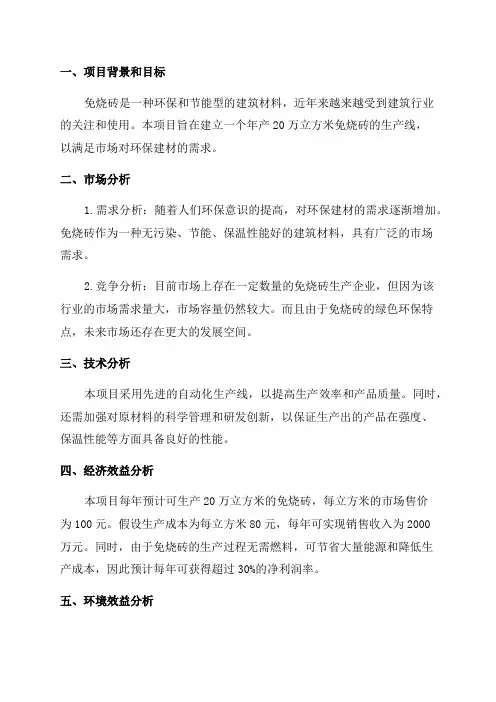 年产20万立方米免烧砖新建项目可行性研究报告
