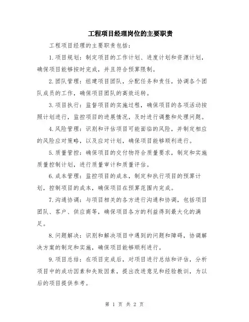 工程项目经理岗位的主要职责