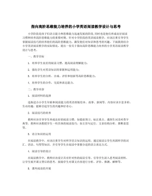 指向高阶思维能力培养的小学英语阅读教学设计与思考