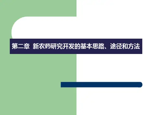 新农药研究开发的基本思路、途径和方法
