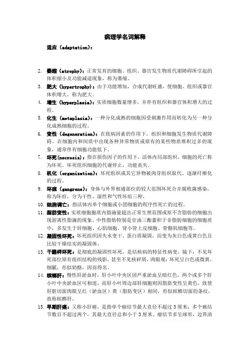 病理学名词解释(全)