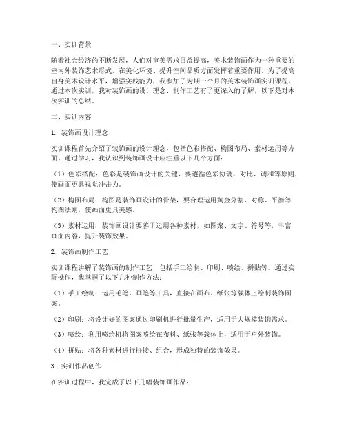 美术装饰画实训报告总结