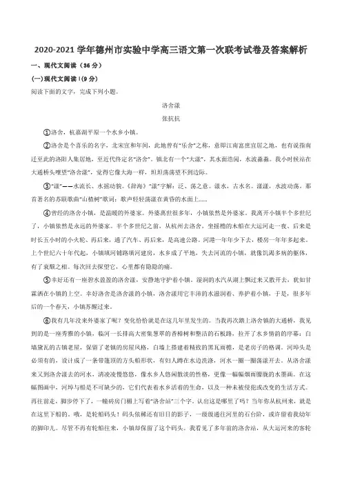 2020-2021学年德州市实验中学高三语文第一次联考试卷及答案解析
