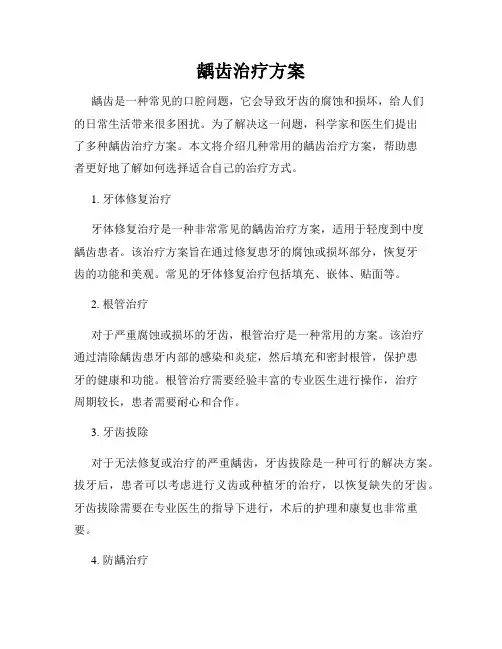 龋齿治疗方案