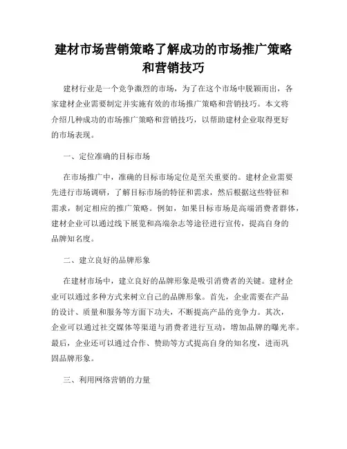 建材市场营销策略了解成功的市场推广策略和营销技巧