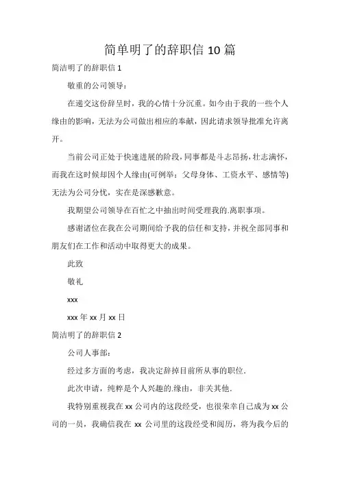 简单明了的辞职信10篇
