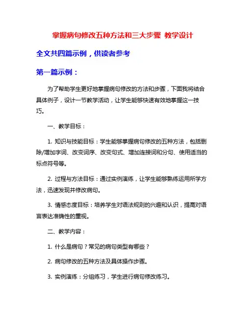 掌握病句修改五种方法和三大步骤 教学设计