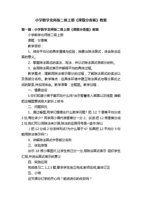 小学数学北师版二级上册《课题分香蕉》教案