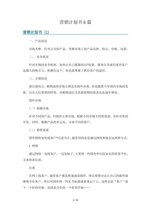 营销计划书6篇