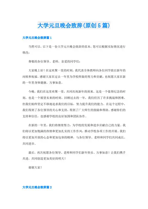 大学元旦晚会致辞(原创5篇)