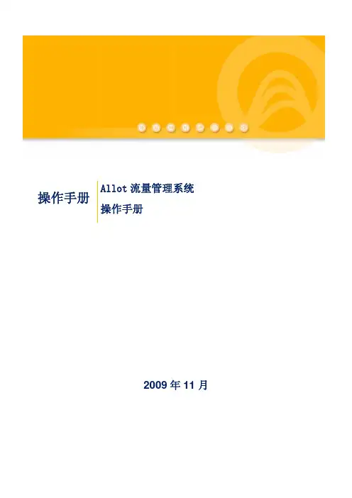 Allot流量管理系统操作手册