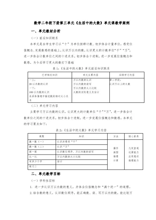 数学二年级下册第三单元《生活中的大数》单元课教学案例
