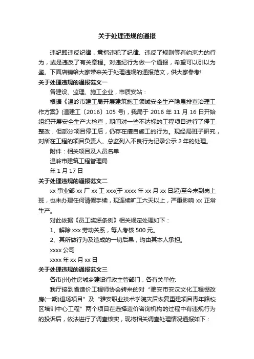关于处理违规的通报