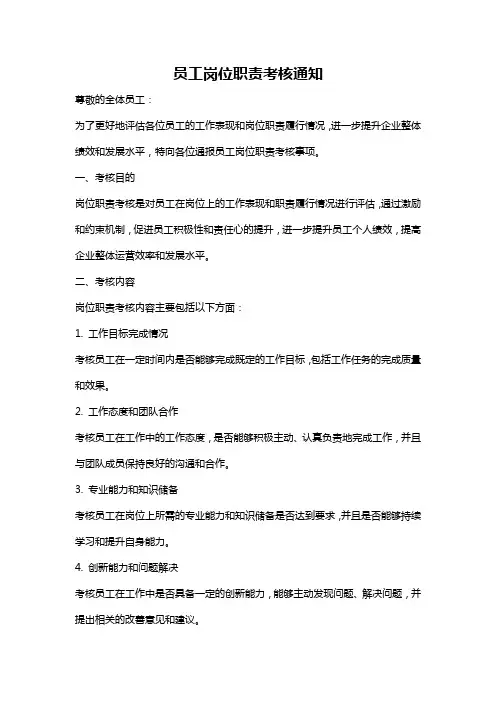 员工岗位职责考核通知