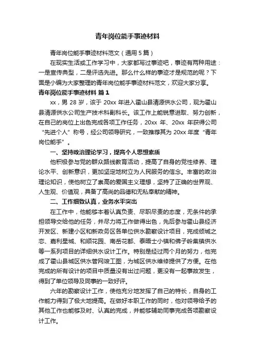 青年岗位能手事迹材料