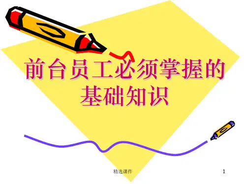 前厅部培训资料ppt课件